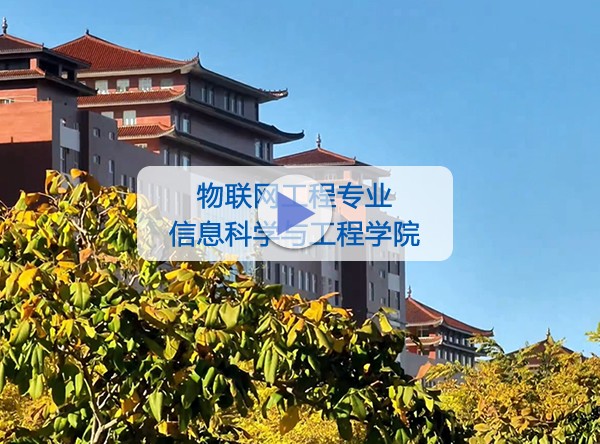 信息科学与工程学院-物联网工程专业