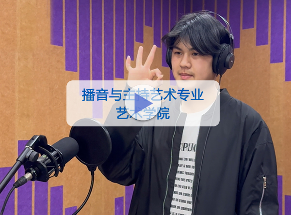 艺术学院-播音与主持艺术专业