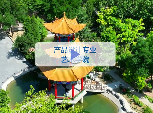 艺术学院-产品设计专业