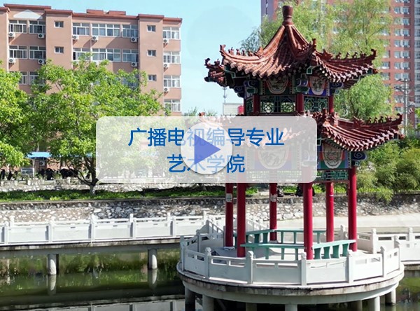 艺术学院-广播电视编导专业