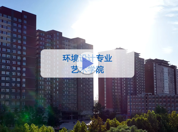艺术学院-环境设计专业