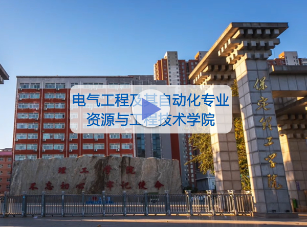 资源与工程技术学院-电气工程及其自动化专业