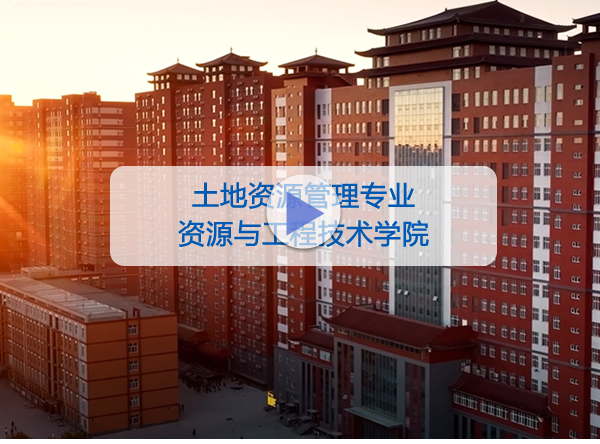 资源与工程技术学院-土地资源管理专业