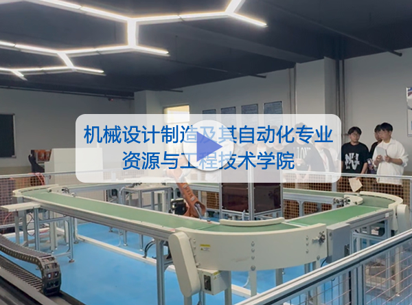资源与工程技术学院-机械设计制造及其自动化专业