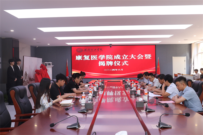 保定理工学院康复医学院成立大会暨揭牌仪式顺利举行
