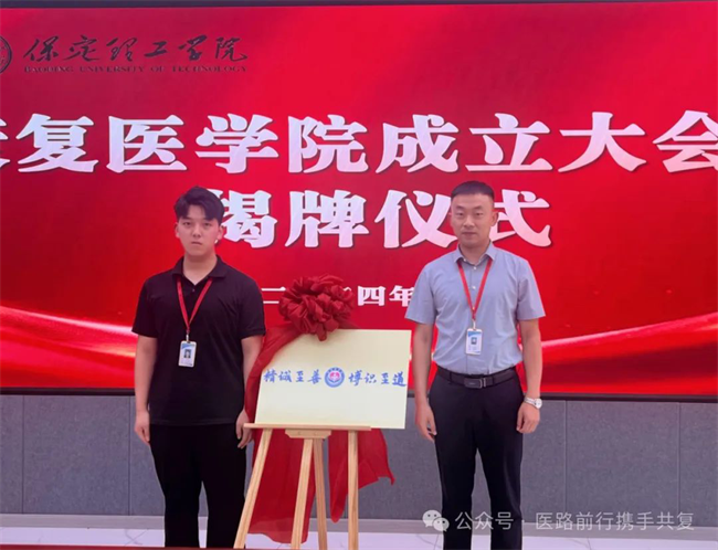 保定理工学院康复医学院成立大会暨揭牌仪式顺利举行