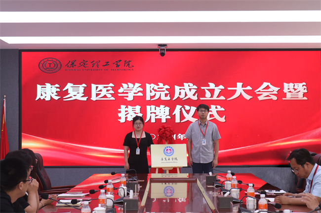 保定理工学院康复医学院成立大会暨揭牌仪式顺利举行