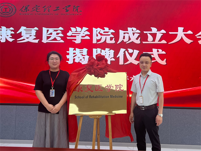 保定理工学院康复医学院成立大会暨揭牌仪式顺利举行