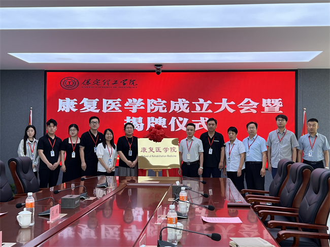 保定理工学院康复医学院成立大会暨揭牌仪式顺利举行