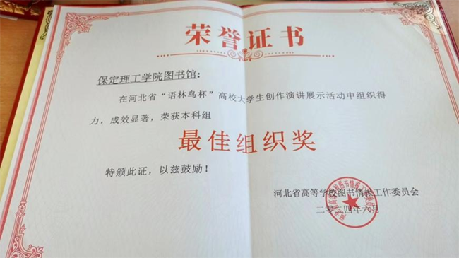 喜讯！保定理工学院图书馆 在2024年河北省“语林鸟杯”高校大学生创作演讲展示活动中荣获佳绩！