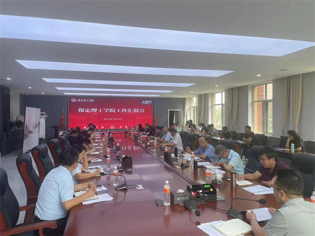 保定理工学院工作汇报会