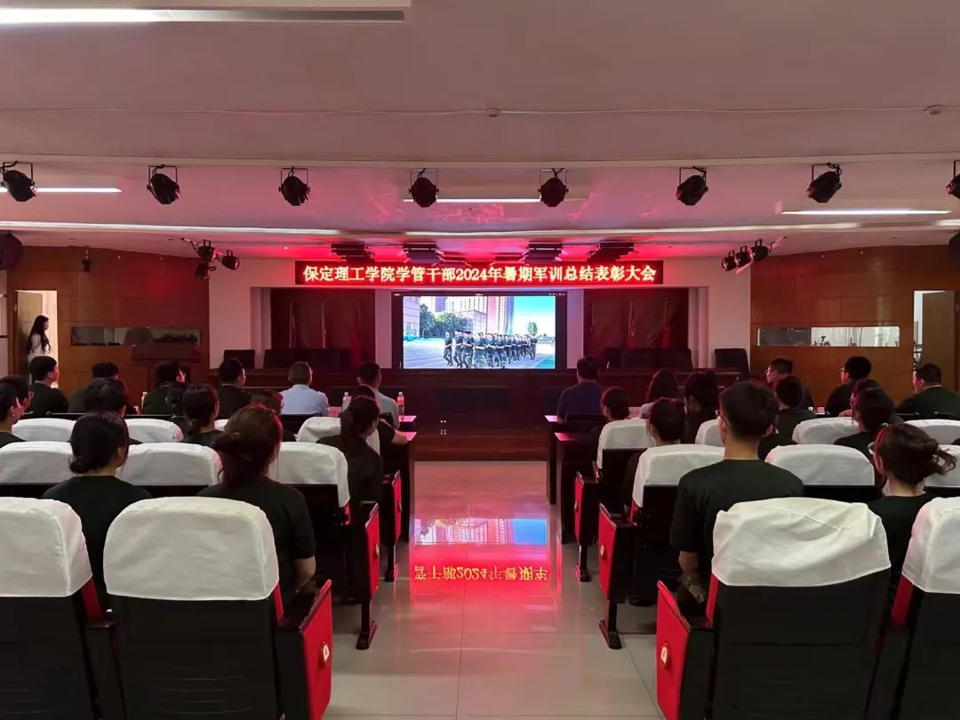 保定理工学院‖学管干部2024年暑期军事训练考核评比暨表彰大会