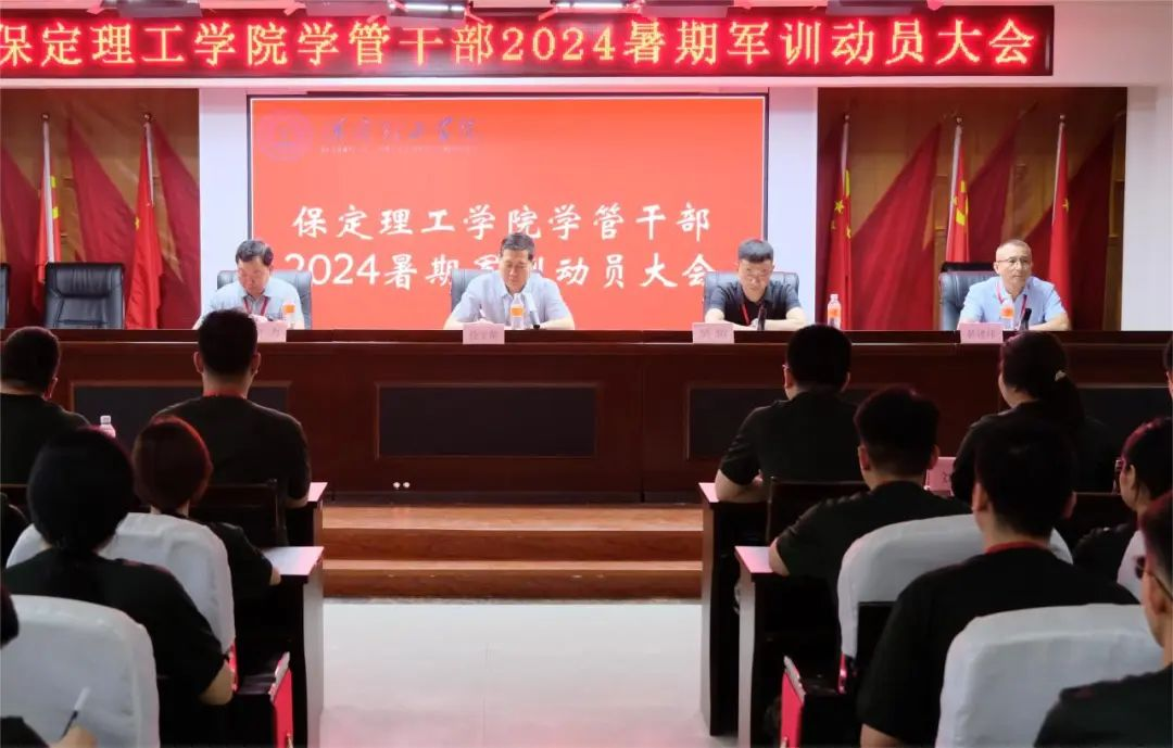 以军训为序,赋能前行—保定理工学院召开2024年度学管干部暑期军训动员大会
