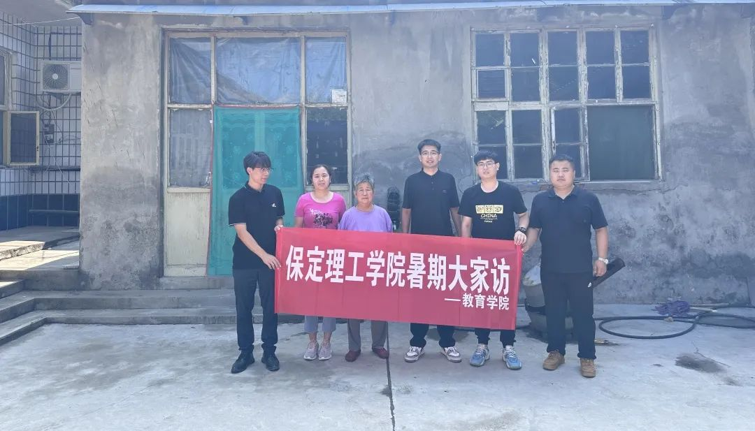 家校共协同,携手促成长/保定理工学院暑期大家访系列(一)