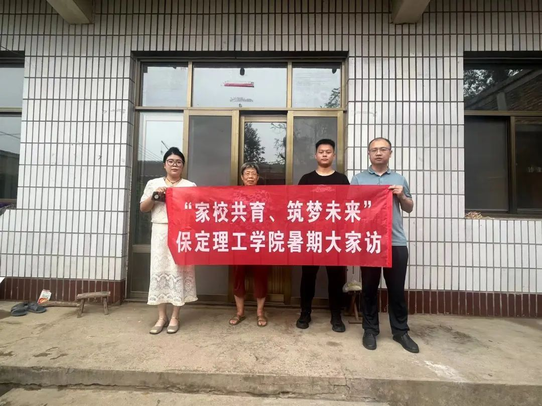 家校共协同,携手促成长/保定理工学院暑期大家访系列(一)