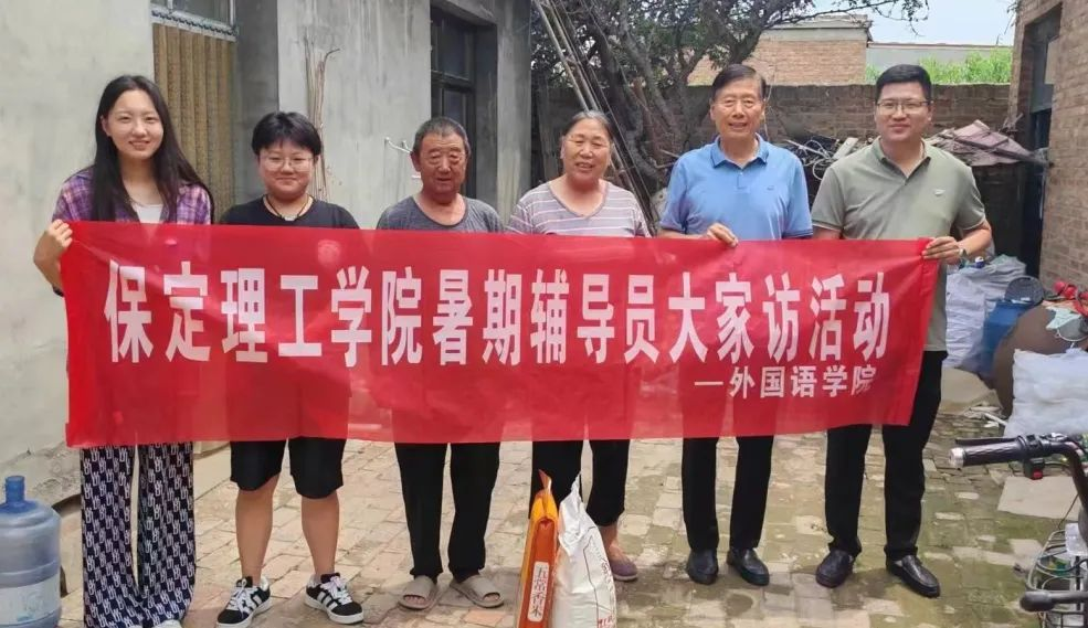 家校共协同,携手促成长/保定理工学院暑期大家访系列(一)