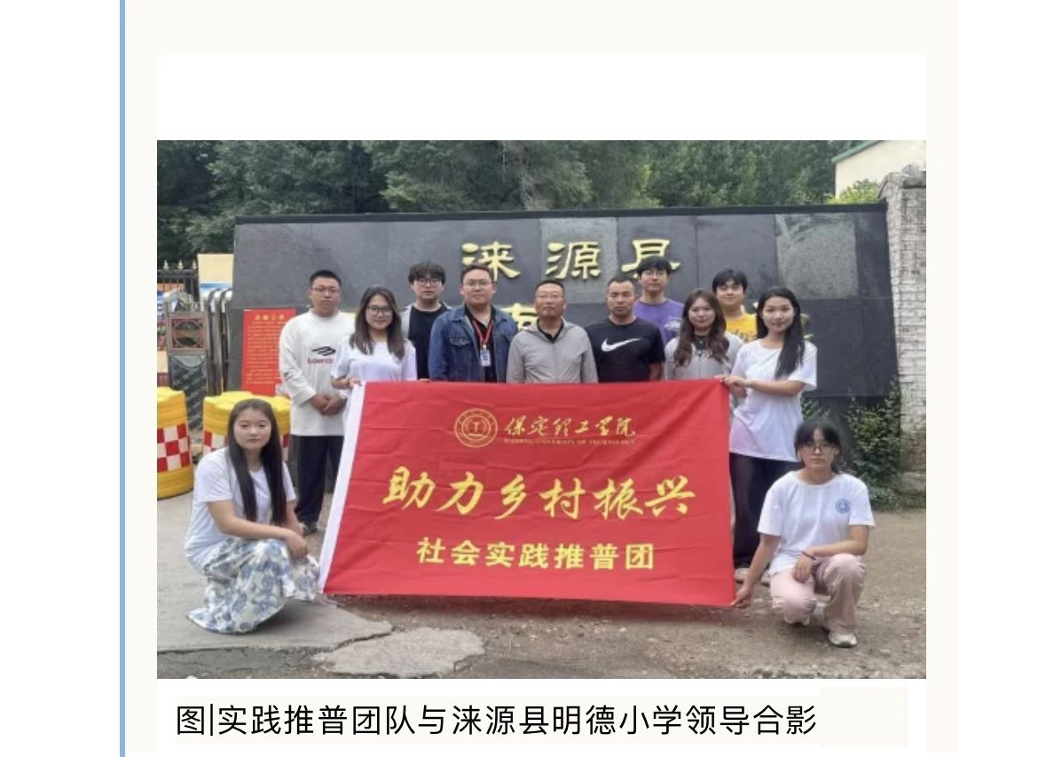 社会实践(一)|用心吐字,用爱发声——保定理工学院普通话推广暨暑期“三下乡”社会实践活动
