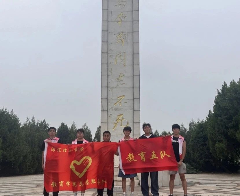 社会实践(四)|乡村红色课堂,共话革命情——保定理工学院教育学院暑期“三下乡”社会实践活动