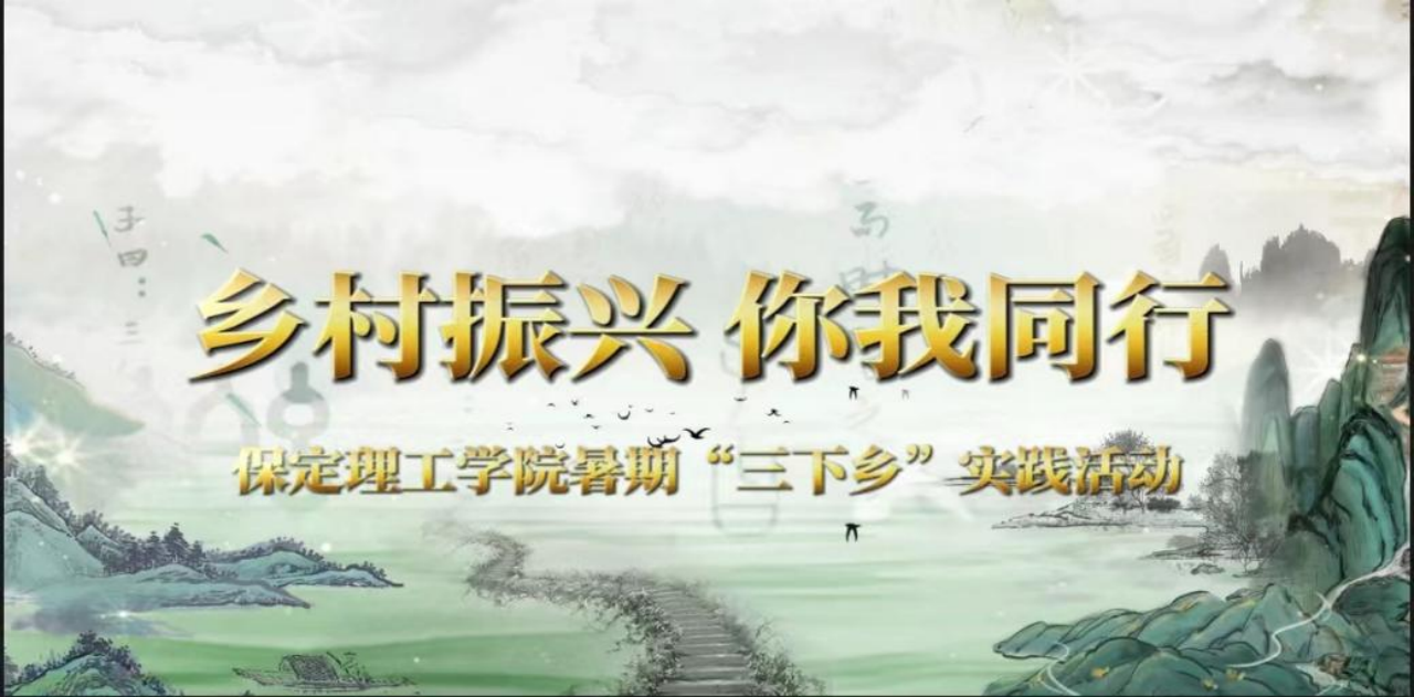 社会实践(八)|助力乡村振兴,绽放青春风采——保定理工学院教育学院暑期“三下乡”实践活动