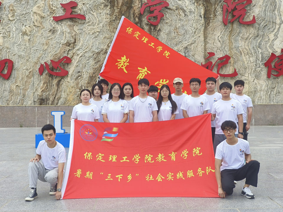 社会实践(五)|红色文化浸润心田,志愿服务温暖家园——保定理工学院教育学院暑期“三下乡”实践活动