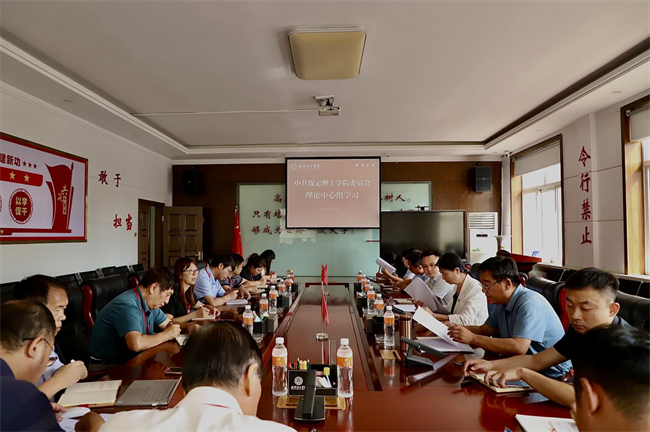 中共保定理工学院委员会召开党委 理论学习中心组学习