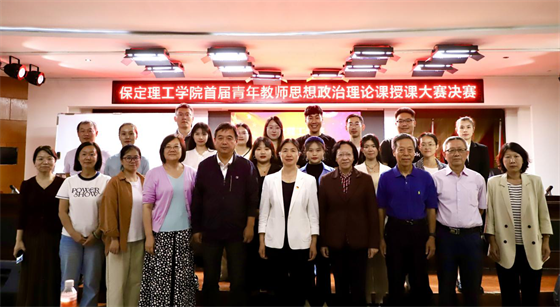 立德树人 思政铸魂­——保定理工学院举办2024年首届青年教师思想政治理论课授课大赛