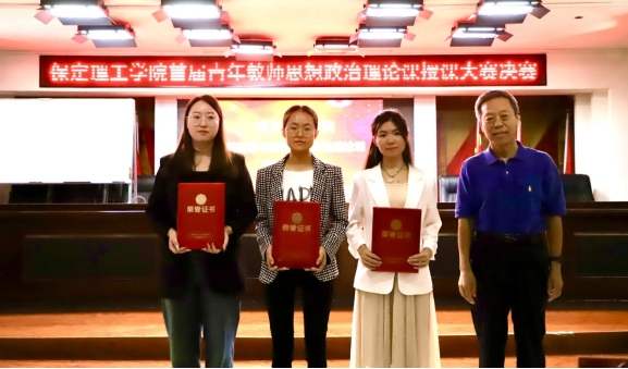 立德树人 思政铸魂 保定理工学院开展2024年首届青年教师思想政治理论课授课大赛