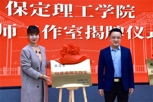 “匠心育桃李，名师耀教育”——保定理工学院教育学院名师工作室揭牌成立仪式圆满成功