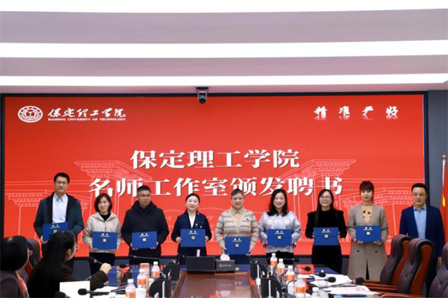 “匠心育桃李，名师耀教育”——保定理工学院教育学院名师工作室揭牌成立仪式圆满成功