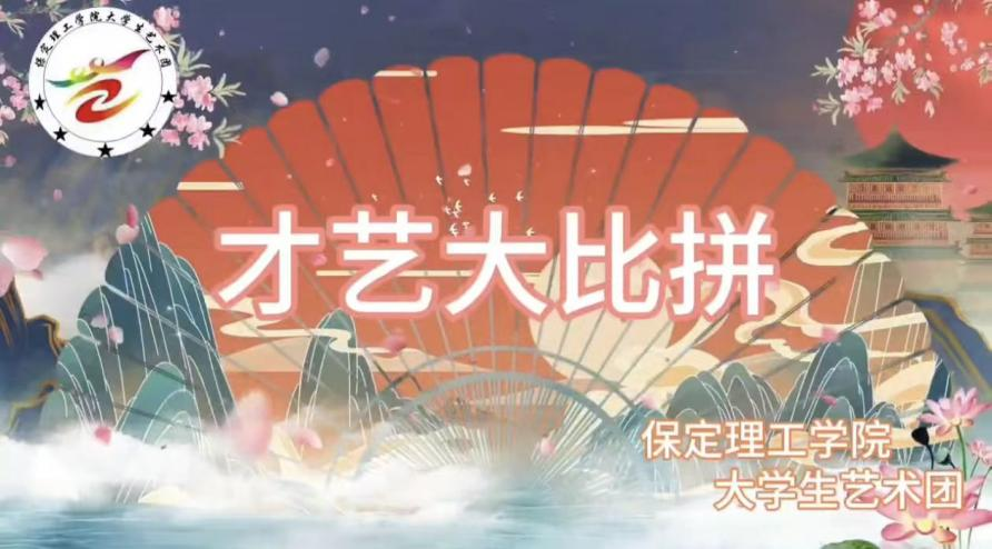 “青春耀华章,才艺绽光芒”才艺大比拼活动