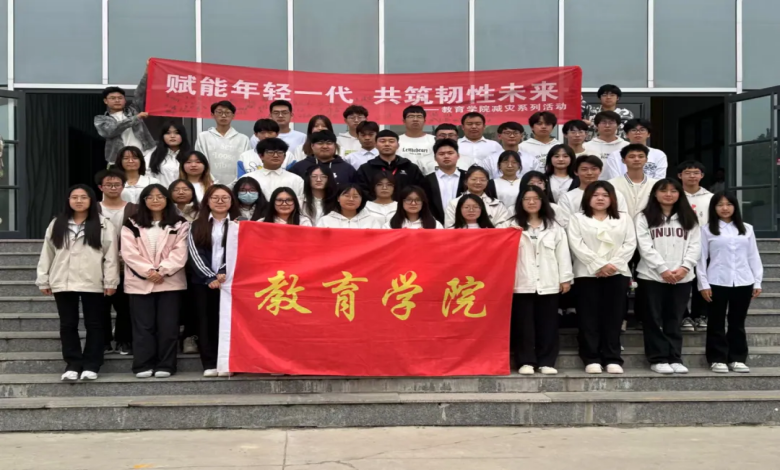 保定理工学院举办“赋能年轻一代,共筑韧性未来”主题活动