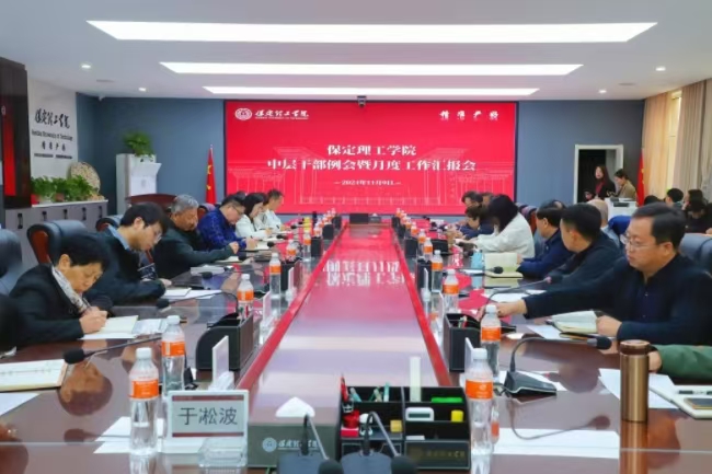 保定理工学院召开中层干部例会暨月度重点工作汇报会