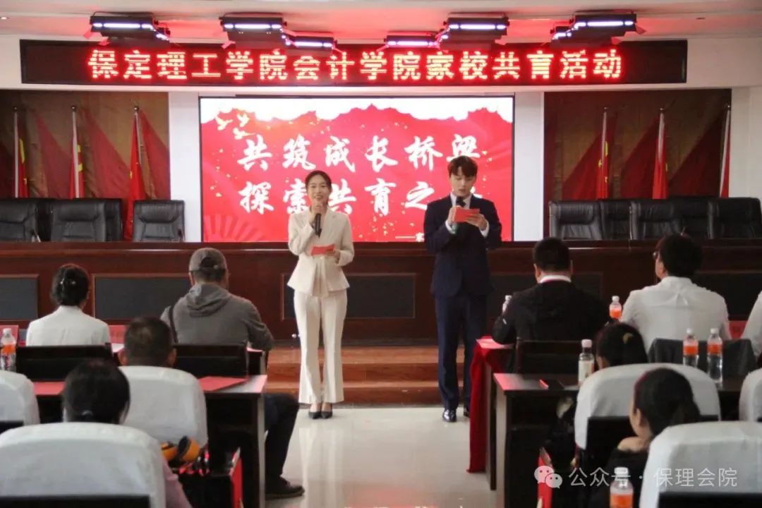 高校速递 | 保定理工学院会计学院举办“共筑成长桥梁,探索共育之路”家校共育活动