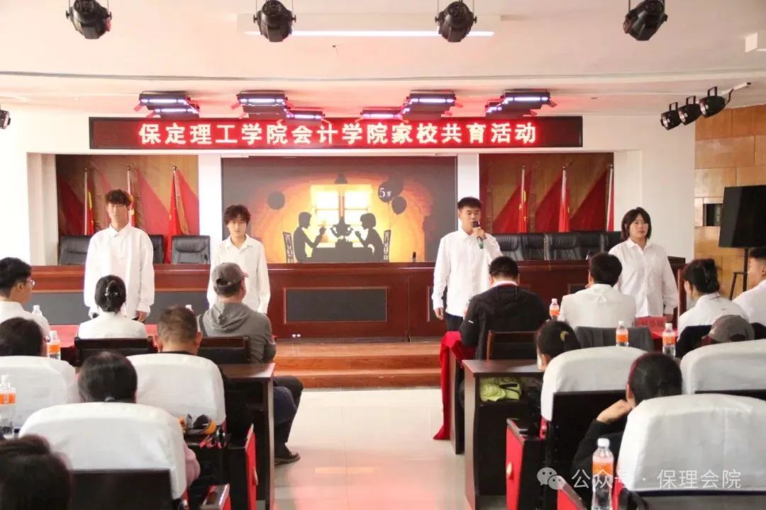 高校速递 | 保定理工学院会计学院举办“共筑成长桥梁,探索共育之路”家校共育活动