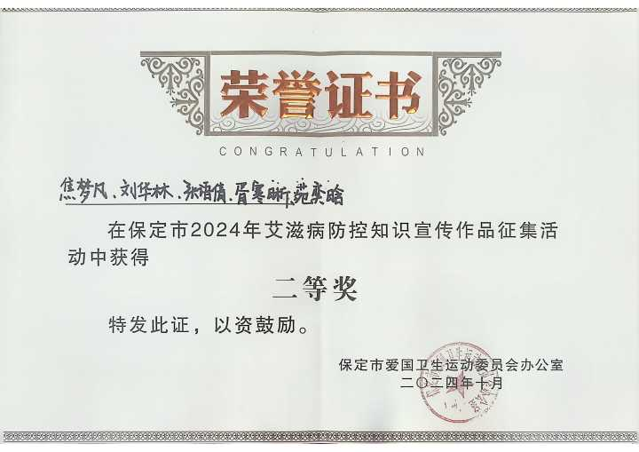 《喜报!我校学生在保定市2024年艾滋病防控知识宣传作品征集活动中荣获佳绩》