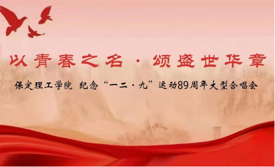 活动预告|纪念“一二·九”运动89周年大型合唱会