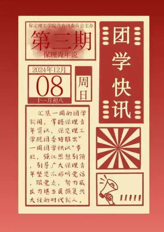 团学新闻(第三期)| 保定理工学院一周团学快讯来了!