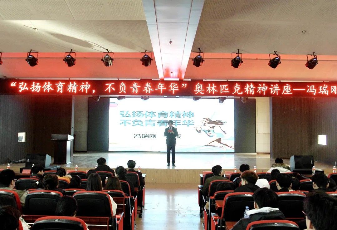 思政教育||“弘扬体育精神,不负青春年华”奥林匹克主题讲座顺利开展