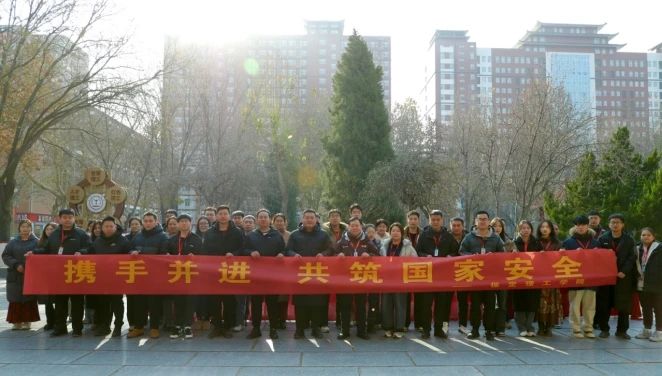 携手并进,共筑国家安全