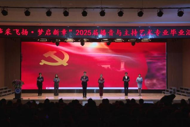 “声采飞扬·梦启新章”——保定理工学院艺术学院举办2025届播音与主持艺术专业毕业汇演