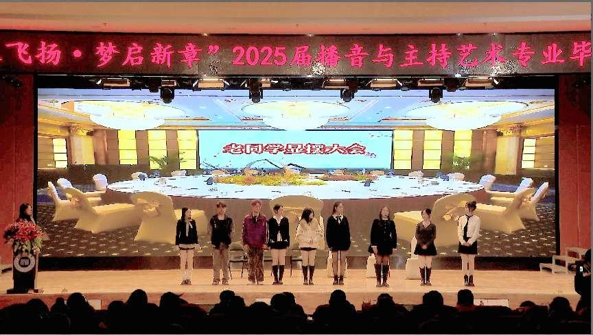 “声采飞扬·梦启新章”——保定理工学院艺术学院举办2025届播音与主持艺术专业毕业汇演