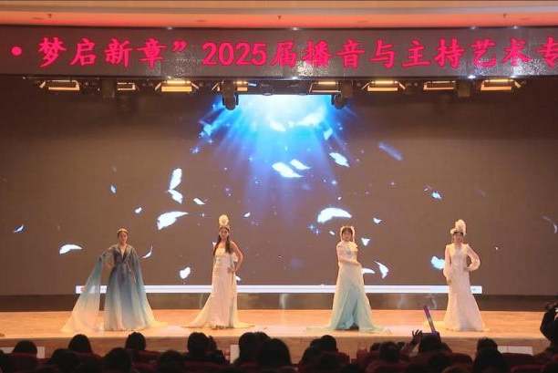 “声采飞扬·梦启新章”——保定理工学院艺术学院举办2025届播音与主持艺术专业毕业汇演