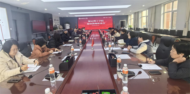 保定理工学院组织召开退休教师座谈会