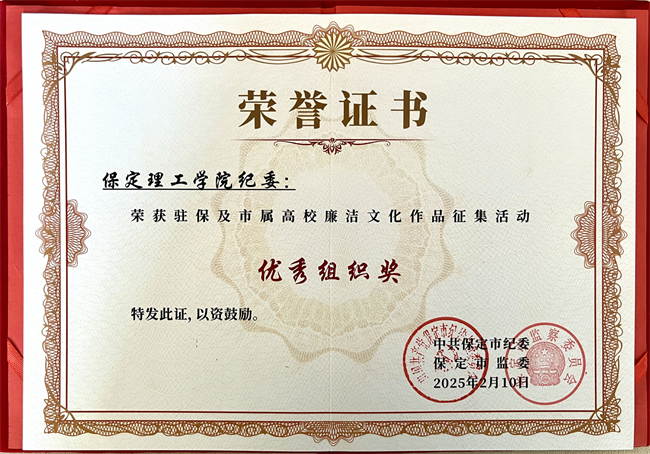 喜报丨保定理工学院在保定市纪委廉洁文化作品征集活动中载誉而归