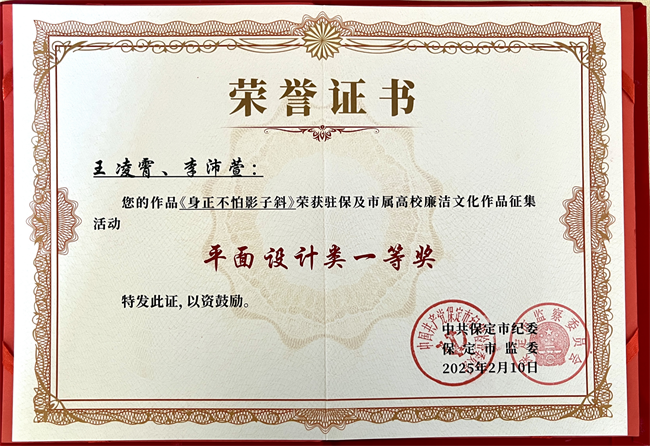 喜报丨保定理工学院在保定市纪委廉洁文化作品征集活动中载誉而归