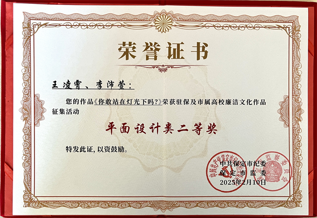 喜报丨保定理工学院在保定市纪委廉洁文化作品征集活动中载誉而归