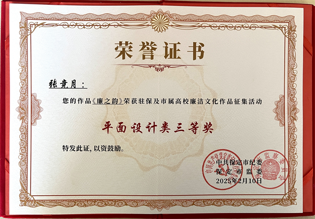 喜报丨保定理工学院在保定市纪委廉洁文化作品征集活动中载誉而归