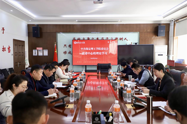 中共保定理工学院委员会召开2月份党委理论学习中心组学习