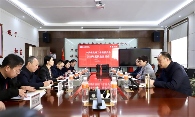 保定理工学院召开党委领导班子2024年度民主生活会