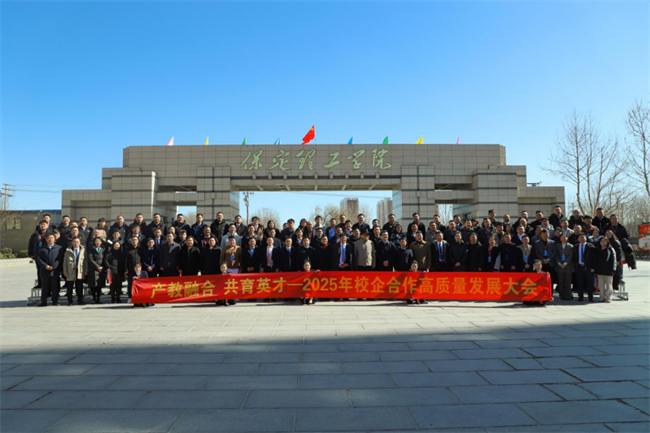 产教融合育英才  校企协同谱新篇——保定理工学院2025年校企合作高质量发展大会综述